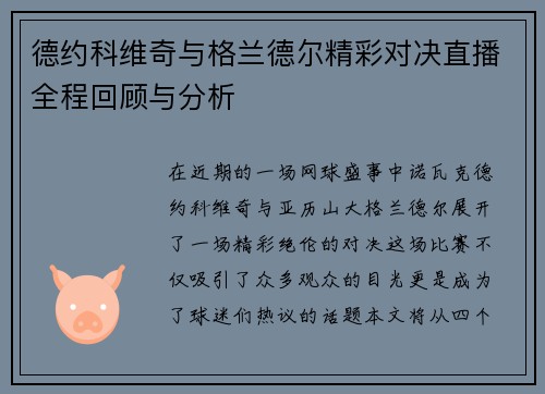 德约科维奇与格兰德尔精彩对决直播全程回顾与分析