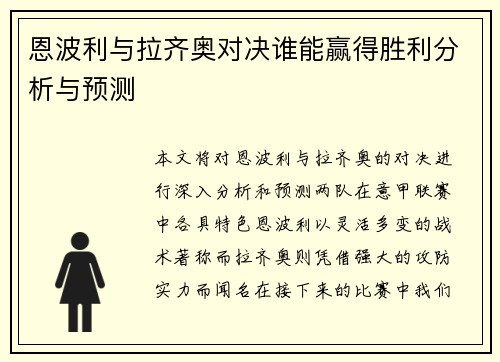 恩波利与拉齐奥对决谁能赢得胜利分析与预测