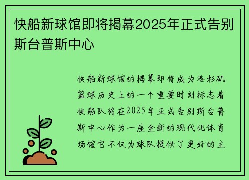 快船新球馆即将揭幕2025年正式告别斯台普斯中心