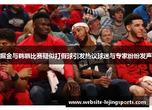 掘金与鹈鹕比赛疑似打假球引发热议球迷与专家纷纷发声