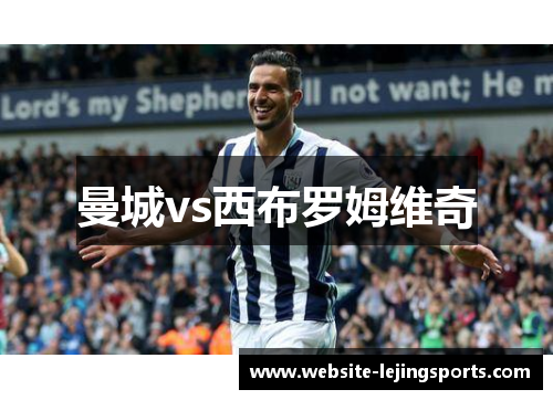 曼城vs西布罗姆维奇