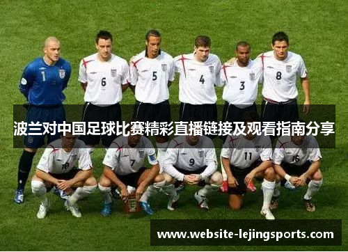 波兰对中国足球比赛精彩直播链接及观看指南分享