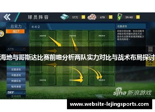 海地与哥斯达比赛前瞻分析两队实力对比与战术布局探讨