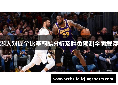 湖人对掘金比赛前瞻分析及胜负预测全面解读