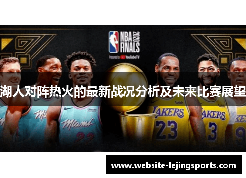 湖人对阵热火的最新战况分析及未来比赛展望