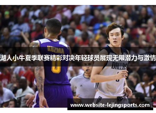 湖人小牛夏季联赛精彩对决年轻球员展现无限潜力与激情