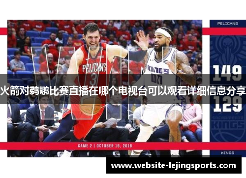 火箭对鹈鹕比赛直播在哪个电视台可以观看详细信息分享