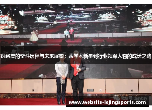 祝铭震的奋斗历程与未来展望：从学术新星到行业领军人物的成长之路