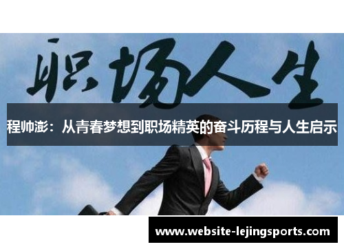 程帅澎：从青春梦想到职场精英的奋斗历程与人生启示