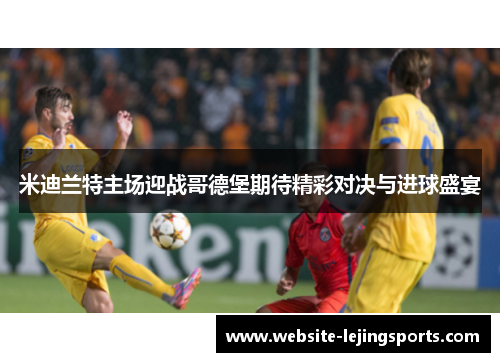 米迪兰特主场迎战哥德堡期待精彩对决与进球盛宴