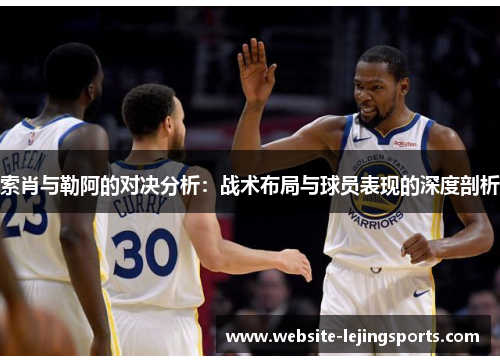 索肖与勒阿的对决分析：战术布局与球员表现的深度剖析